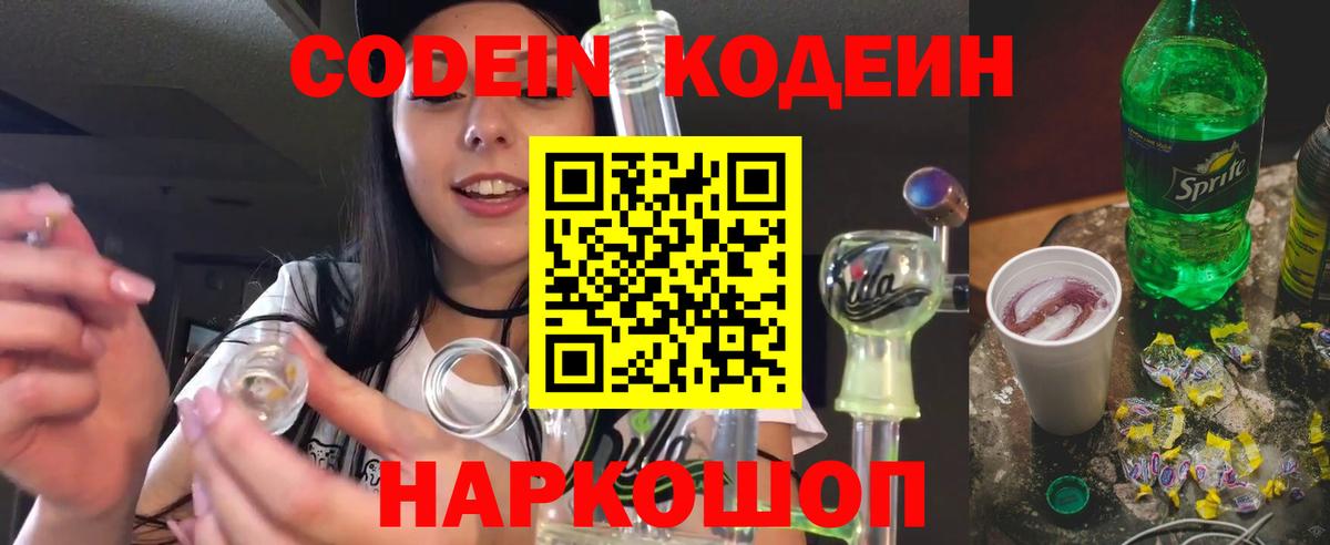 Кодеин Purple Drank  Кодеиновый сироп Lean Purple Drank  Вход с VPN  Кольчугино 